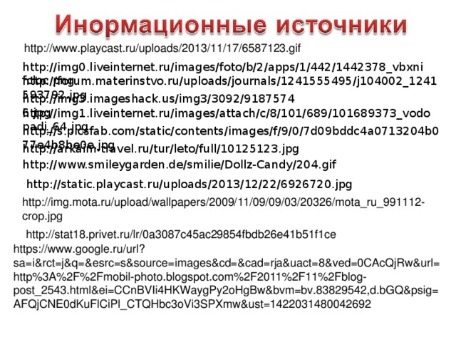 http://www.playcast.ru/uploads/2013/11/17/6587123.gif http://img0.liveinternet.ru/images/foto/b/2/apps/1/442/1442378_vbxnifcloc.png http://forum.materinstvo.ru/uploads/journals/1241555495/j104002_1241593792.jpg http://img3.imageshack.us/img3/3092/91875746.jpg http://img1.liveinternet.ru/images/attach/c/8/101/689/101689373_vodopadi_64.jpg http://s.picsfab.com/static/contents/images/f/9/0/7d09bddc4a0713204b077e4b8be0e.jpg http://arkaim-travel.ru/tur/leto/full/10125123.jpg http://www.smileygarden.de/smilie/Dollz-Candy/204.gif http://static.playcast.ru/uploads/2013/12/22/6926720.jpg http://img.mota.ru/upload/wallpapers/2009/11/09/09/03/20326/mota_ru_991112-crop.jpg http://stat18.privet.ru/lr/0a3087c45ac29854fbdb26e41b51f1ce https://www.google.ru/url?sa=i&rct=j&q=&esrc=s&source=images&cd=&cad=rja&uact=8&ved=0CAcQjRw&url=http%3A%2F%2Fmobil-photo.blogspot.com%2F2011%2F11%2Fblog-post_2543.html&ei=CCnBVIi4HKWaygPy2oHgBw&bvm=bv.83829542,d.bGQ&psig=AFQjCNE0dKuFlCiPl_CTQHbc3oVi3SPXmw&ust=1422031480042692