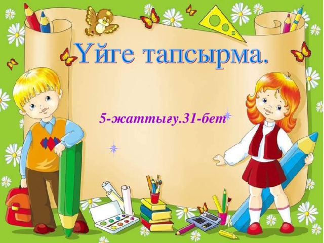 5-жаттығу.31-бет