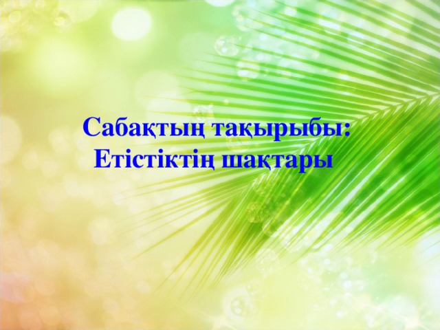 Сабақтың тақырыбы:  Етістіктің шақтары