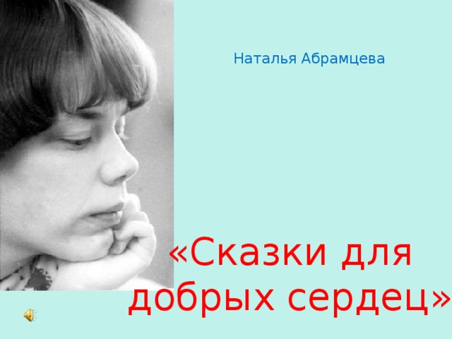 Наталья Абрамцева «Сказки для добрых сердец»