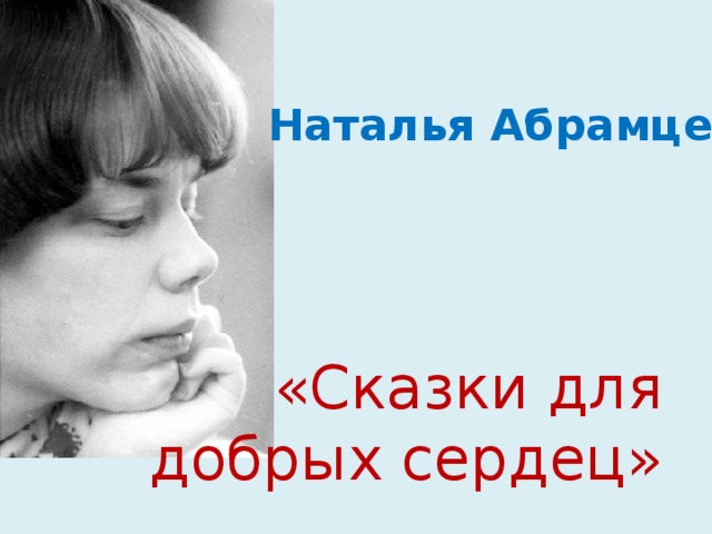 Наталья Абрамцева «Сказки для  добрых сердец»