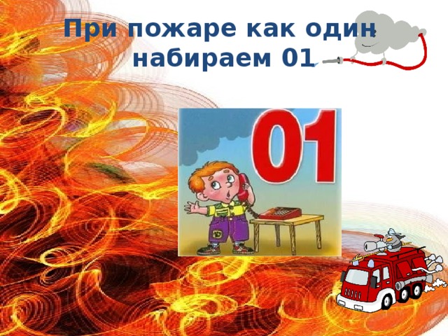 Набери 1