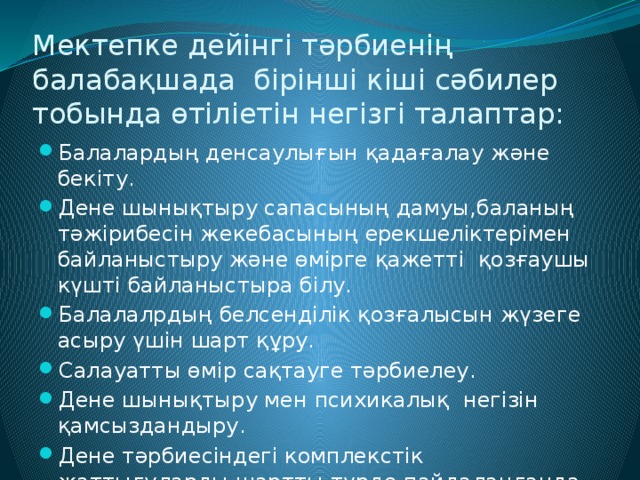 Мектепке дейінгі тәрбиенің балабақшада бірінші кіші сәбилер тобында өтіліетін негізгі талаптар: