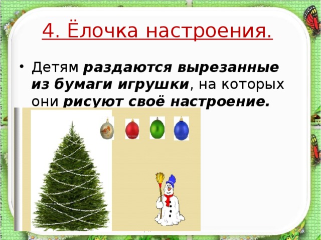 4. Ёлочка настроения.  Детям раздаются вырезанные из бумаги игрушки , на которых они рисуют своё настроение.  07.04.17 http://aida.ucoz.ru