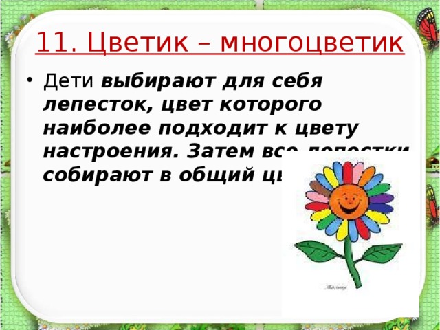 11. Цветик – многоцветик Дети выбирают для себя лепесток, цвет которого наиболее подходит к цвету настроения. Затем все лепестки собирают в общий цветок.