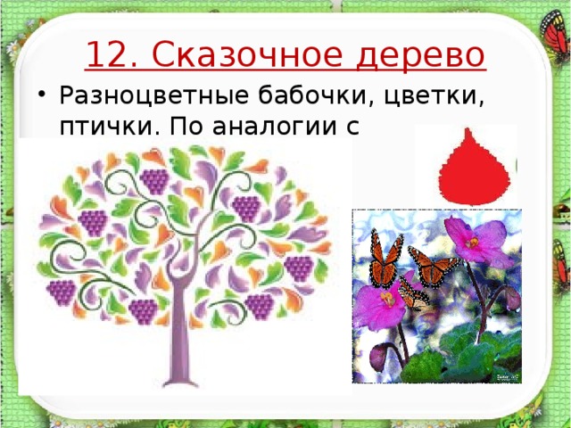 12. Сказочное дерево Разноцветные бабочки, цветки, птички. По аналогии с предыдущим.