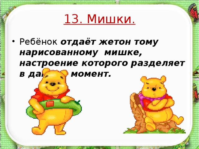 13. Мишки. Ребёнок отдаёт жетон тому нарисованному мишке, настроение которого разделяет в данный момент.