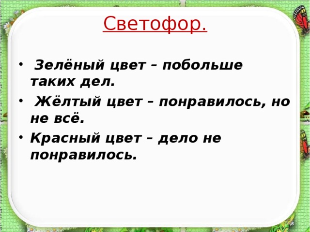 Светофор.    Зелёный цвет – побольше таких дел.  Жёлтый цвет – понравилось, но не всё. Красный цвет – дело не понравилось.