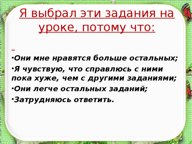 Я выбрал эти задания на уроке, потому что:  Они мне нравятся больше остальных; Я чувствую, что справлюсь с ними пока хуже, чем с другими заданиями; Они легче остальных заданий; Затрудняюсь ответить.