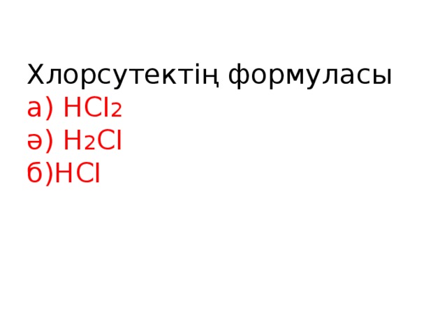 Хлорсутектің формуласы  а) HCI 2   ә) H 2 CI  б)HCI