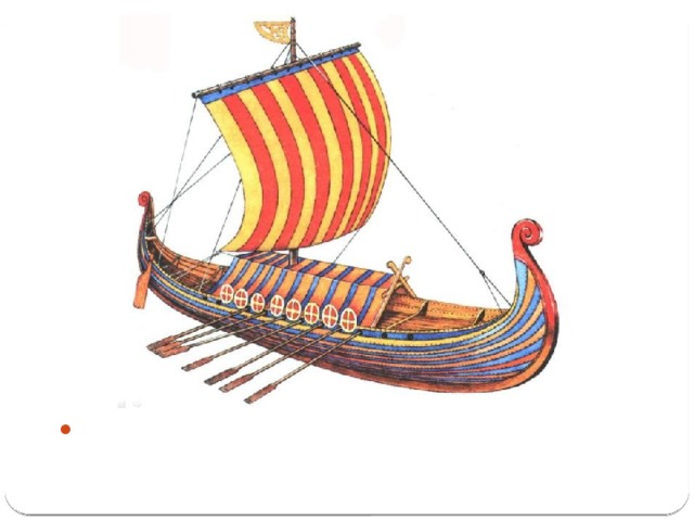 Славянская ладья имела мачту, которая в случае необходимости, могла сниматься и опускаться на палубу