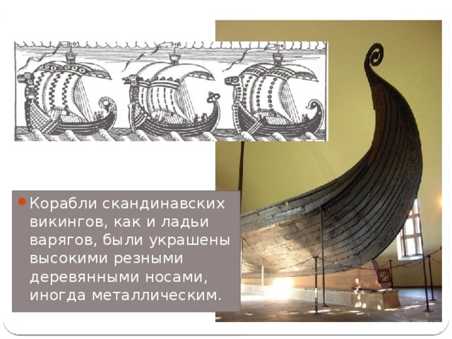 Корабли скандинавских викингов, как и ладьи варягов, были украшены высокими резными деревянными носами, иногда металлическим.