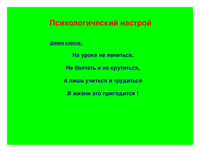 Психологический настрой Психологический настрой Психологический настрой  Девиз класса: