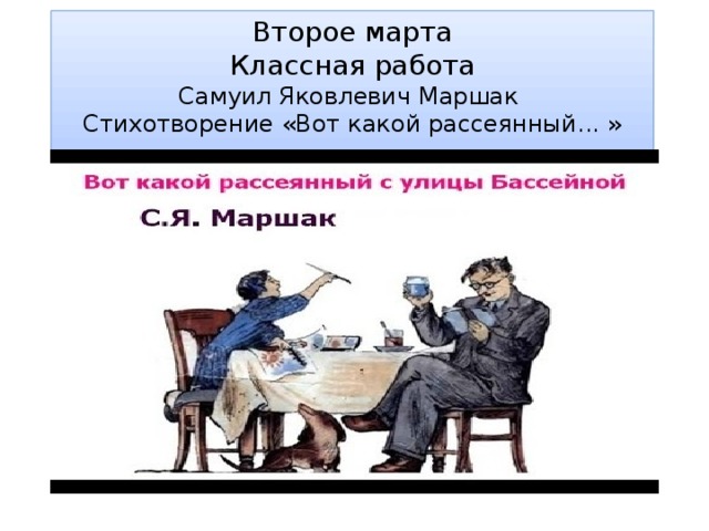 Второе марта  Классная работа  Самуил Яковлевич Маршак  Стихотворение «Вот какой рассеянный... »