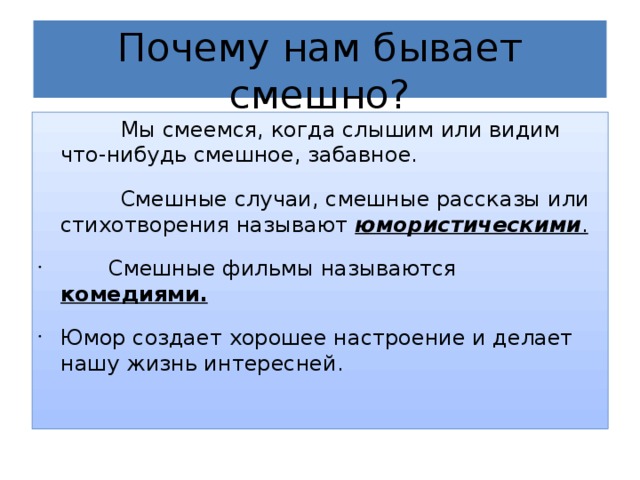 Почему нам бывает смешно?  Мы смеемся, когда слышим или видим что-нибудь смешное, забавное.  Смешные случаи, смешные рассказы или стихотворения называют юмористическими .