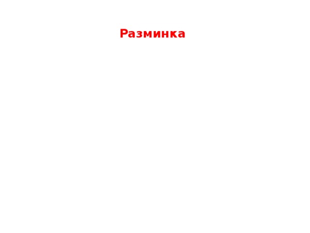 Разминка