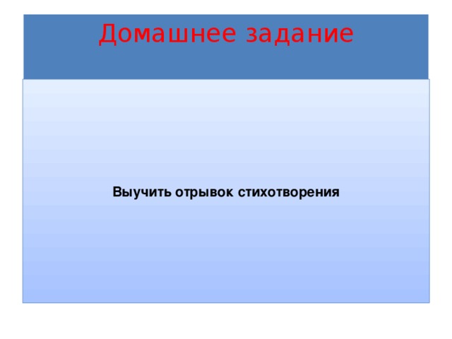 Домашнее задание Выучить отрывок стихотворения