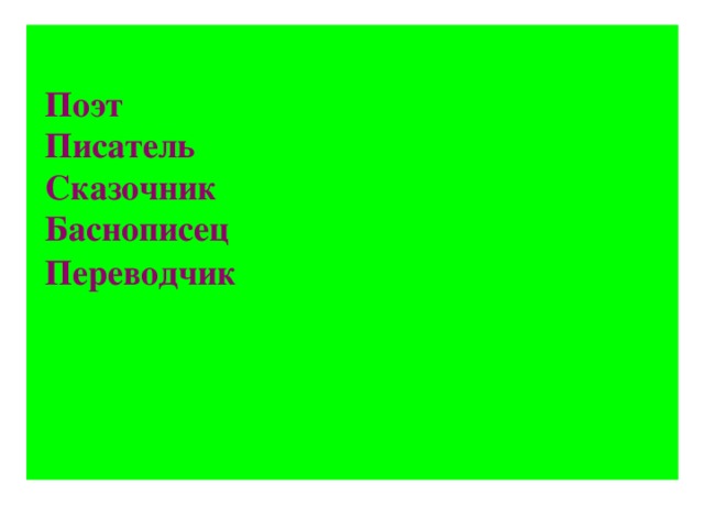 Поэт Писатель Сказочник Баснописец Переводчик