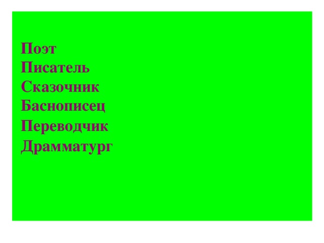 Поэт Писатель Сказочник Баснописец Переводчик Драмматург