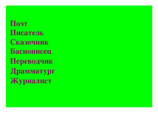 Поэт Писатель Сказочник Баснописец Переводчик Драмматург Журналист