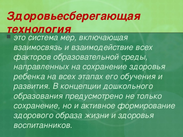 Здоровьесберегающая технология