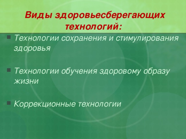 Виды здоровьесберегающих технологий: Технологии сохранения и стимулирования здоровья  Технологии обучения здоровому образу жизни  Коррекционные технологии