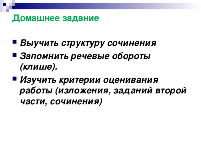 Домашнее задание Выучить структуру сочинения Запомнить речевые обороты (клише). Изучить критерии оценивания работы (изложения, заданий второй части, сочинения)