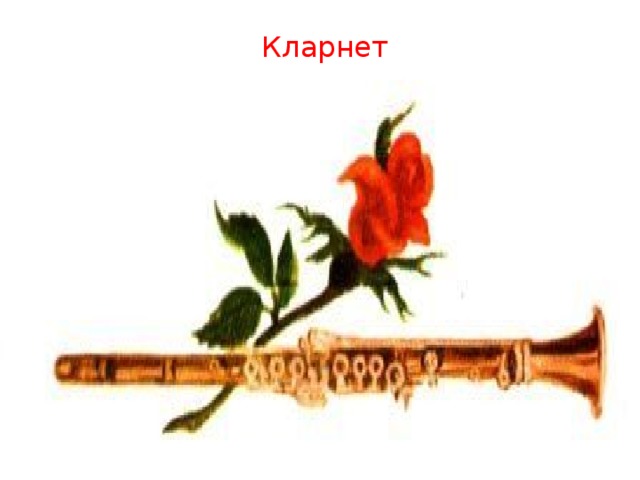 Кларнет