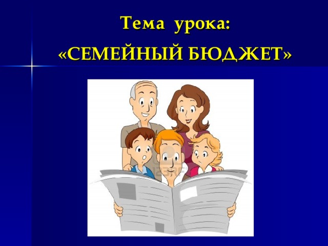 Презентация семейный бюджет 3 класс школа россии