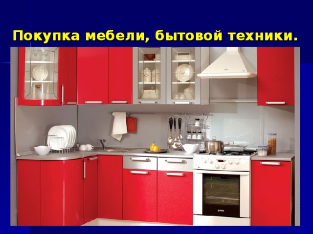 Покупка мебели, бытовой техники.