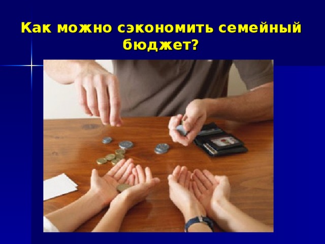 Как можно сэкономить семейный бюджет?