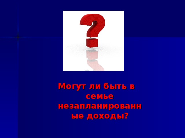 Могут ли быть в семье незапланированные доходы?