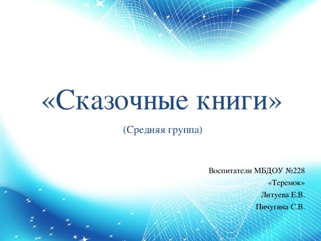 «Сказочные книги» (Средняя группа) Воспитатели МБДОУ №228 «Теремок» Литуева Е.В. Пичугина С.В.