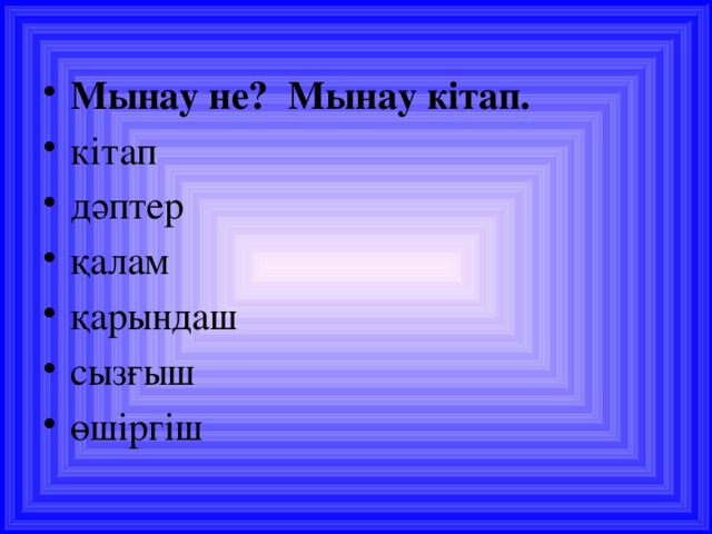 Мынау не? Мынау кітап. кітап дәптер қалам қарындаш сызғыш өшіргіш