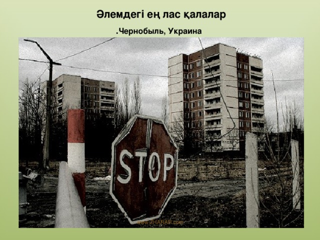 Әлемдегі ең лас қалалар Чернобыль, Украина . www.ZHARAR.com