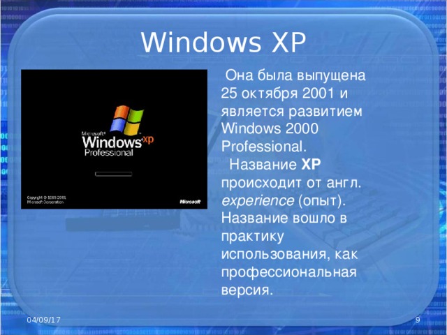 Windows XP  Она была выпущена 25 октября 2001 и является развитием Windows 2000 Professional .  Название XP происходит от англ. experience (опыт). Название вошло в практику использования, как профессиональная версия. 04/09/17