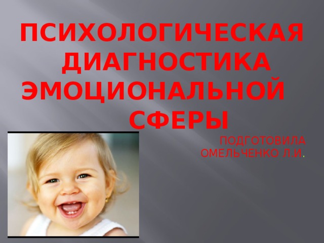 ПСИХОЛОГИЧЕСКАЯ ДИАГНОСТИКА ЭМОЦИОНАЛЬНОЙ СФЕРЫ ПОДГОТОВИЛА ОМЕЛЬЧЕНКО Л.И .