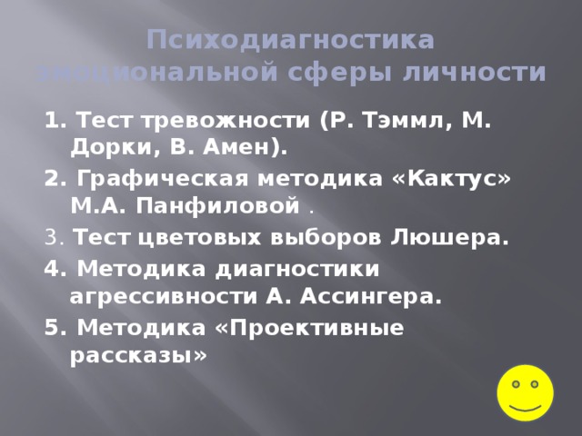 Теста ассингера. Психодиагностика на агрессивность. Тест Ассингера. Диагностика агрессивности личности.. Методика Кактус для младших школьников. Протокол интерпретации методики Кактус.