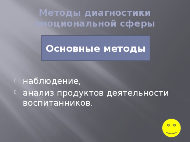 Методы диагностики эмоциональной сферы наблюдение, анализ продуктов деятельности воспитанников . Основные методы