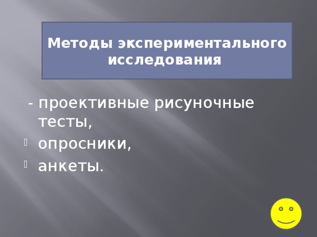 Методы экспериментального исследования  - проективные рисуночные тесты,