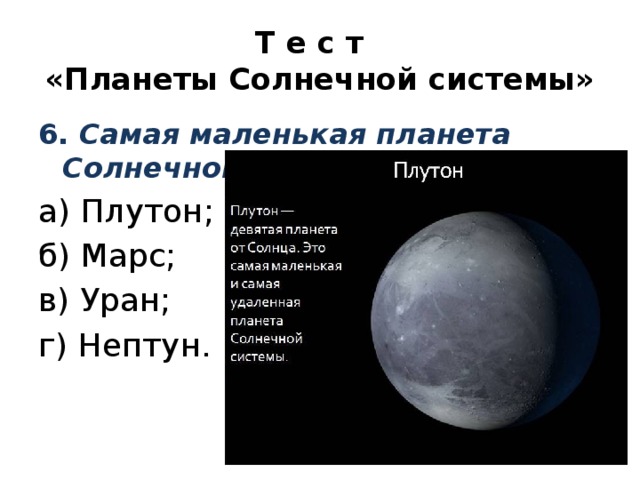 Обращение плутона. Самая маленькая Планета солнечной системы Меркурий или Плутон.