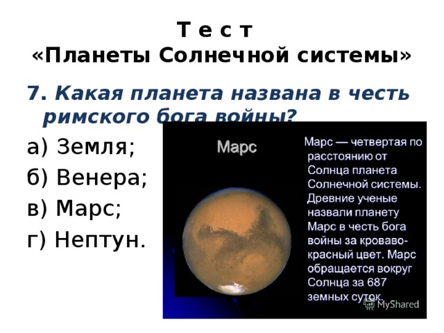 Планета названная в честь римского. В честь какого Бога назван Марс. В честь кого названа Планета земля. В честь кого названы планеты. Планета Марс в честь Римского Бога.