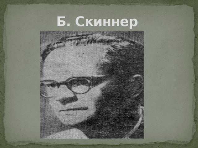 Б. Скиннер  