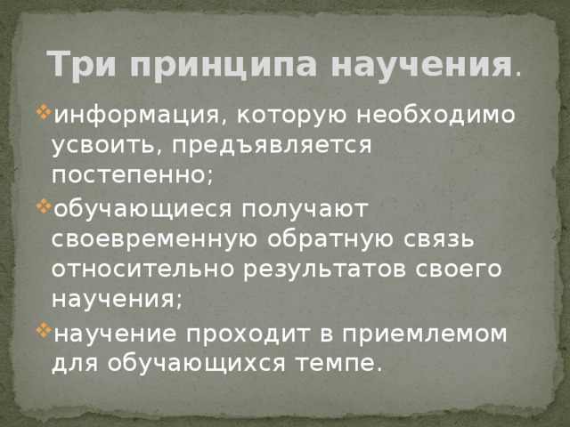 Три принципа научения .