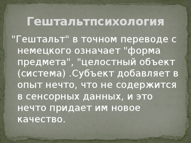 Гештальтпсихология 