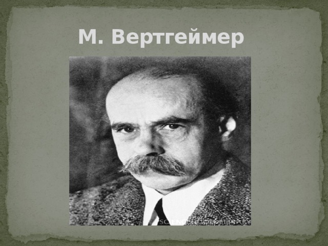 Макс вертгеймер презентация