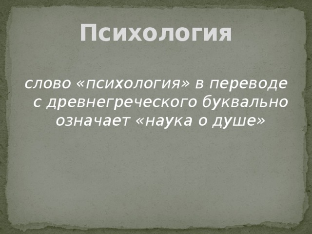 Слово психология в переводе. Перевод психология с древнегреческого. Психология в переводе с греческого означает. Психология на древнегреческом. Перевод слова психология.