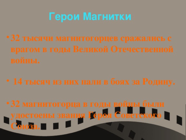 Герои Магнитки 32 тысячи магнитогорцев сражались с врагом в годы Великой Отечественной войны.  14 тысяч из них пали в боях за Родину.