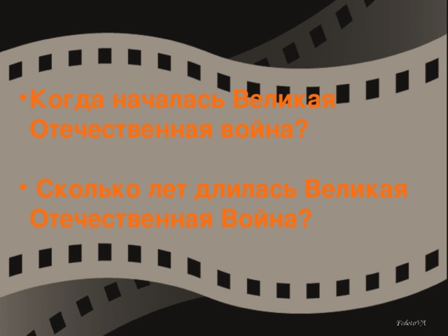 Когда началась Великая Отечественная война?   Сколько лет длилась Великая Отечественная Война?