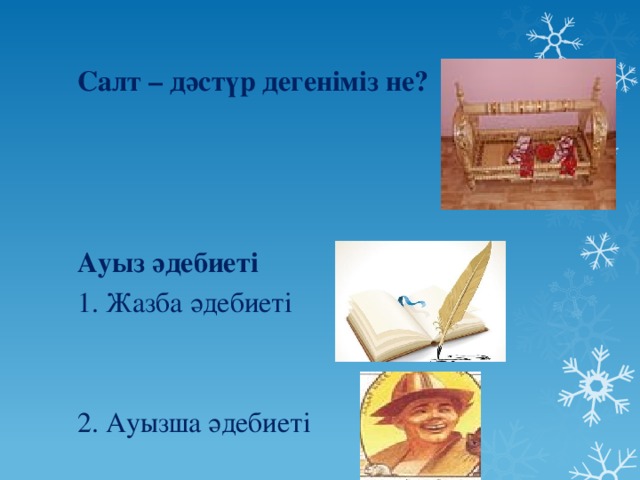 Салт – дәстүр дегеніміз не? Ауыз әдебиеті 1. Жазба әдебиеті 2. Ауызша әдебиеті